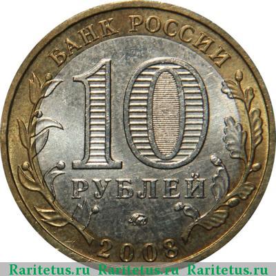 10 рублей 2008 года ММД КБР