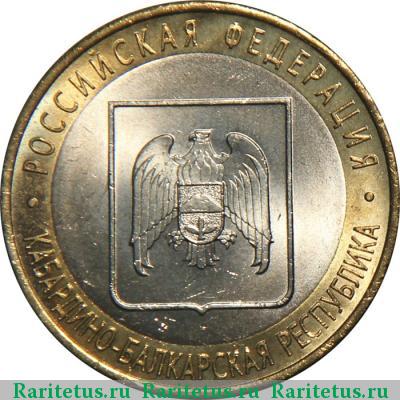 Реверс монеты 10 рублей 2008 года СПМД КБР