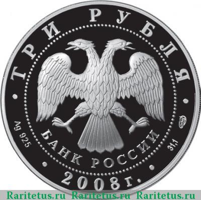 3 рубля 2008 года СПМД бобр proof