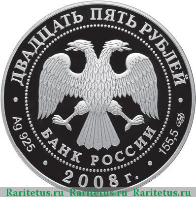 25 рублей 2008 года СПМД бобр proof