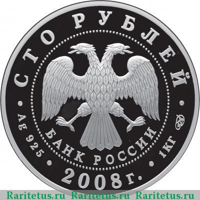 100 рублей 2008 года СПМД бобр, серебро proof
