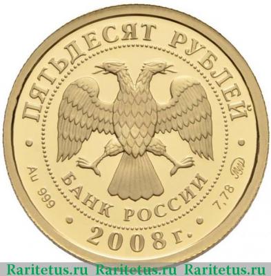 50 рублей 2008 года ММД бобр proof