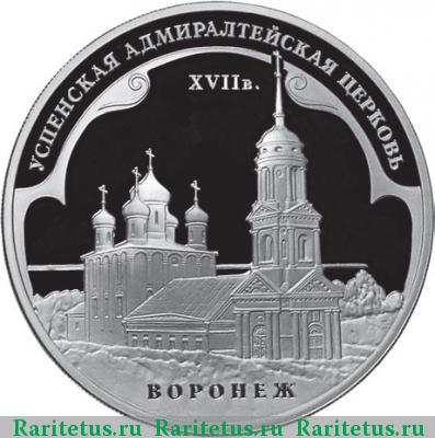Реверс монеты 3 рубля 2008 года ММД Воронеж proof