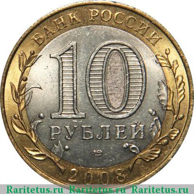 10 рублей 2008 года СПМД Свердловская область