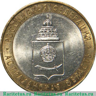 Реверс монеты 10 рублей 2008 года ММД Астраханская область