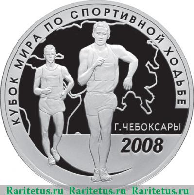 Реверс монеты 3 рубля 2008 года СПМД Кубок мира proof