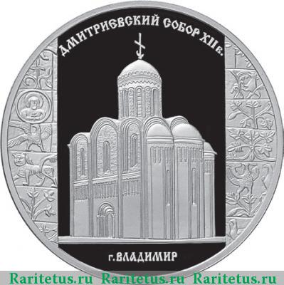 Реверс монеты 3 рубля 2008 года СПМД Владимир proof