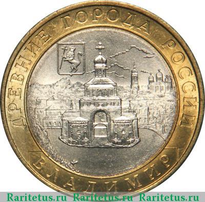 Реверс монеты 10 рублей 2008 года СПМД Владимир
