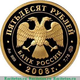 50 рублей 2008 года ММД Удмуртия proof