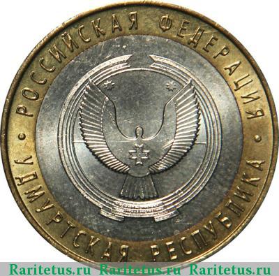 Реверс монеты 10 рублей 2008 года СПМД Удмуртия