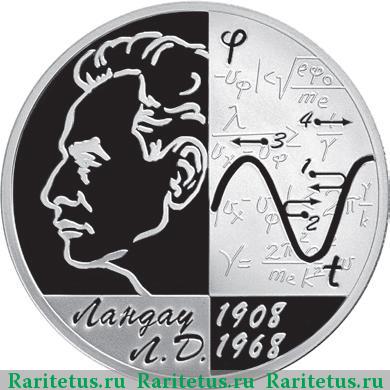 Реверс монеты 2 рубля 2008 года СПМД Ландау proof