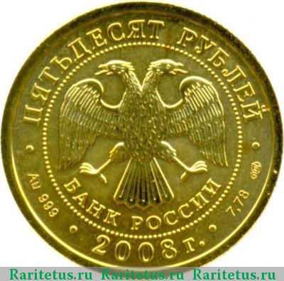 50 рублей 2008 года СПМД Победоносец