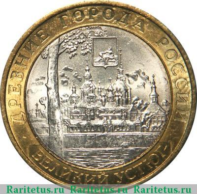 Реверс монеты 10 рублей 2007 года ММД Устюг