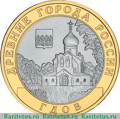 Реверс монеты 10 рублей 2007 года СПМД Гдов