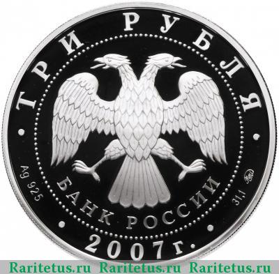 3 рубля 2007 года ММД спутник proof