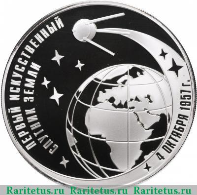 Реверс монеты 3 рубля 2007 года ММД спутник proof