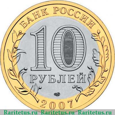 10 рублей 2007 года СПМД Устюг