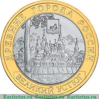 Реверс монеты 10 рублей 2007 года СПМД Устюг
