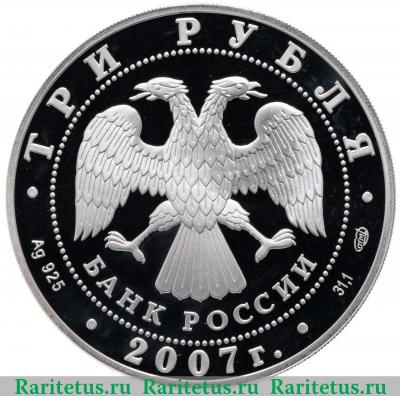 3 рубля 2007 года СПМД Академия художеств proof