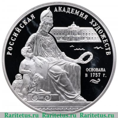 Реверс монеты 3 рубля 2007 года СПМД Академия художеств proof