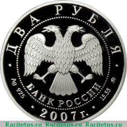 2 рубля 2007 года ММД Герасимов proof