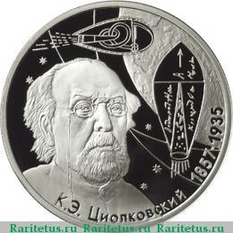 Реверс монеты 2 рубля 2007 года ММД Циолковский proof