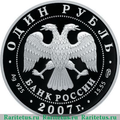 1 рубль 2007 года СПМД нерпа proof