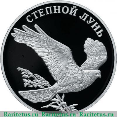 Реверс монеты 1 рубль 2007 года СПМД лунь proof