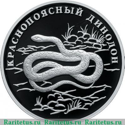 Реверс монеты 1 рубль 2007 года СПМД динодон proof