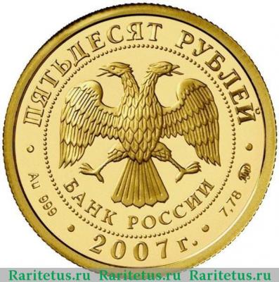 50 рублей 2007 года ММД Хакасия proof