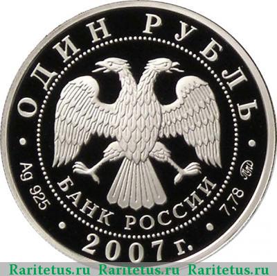 1 рубль 2007 года ММД эмблема proof
