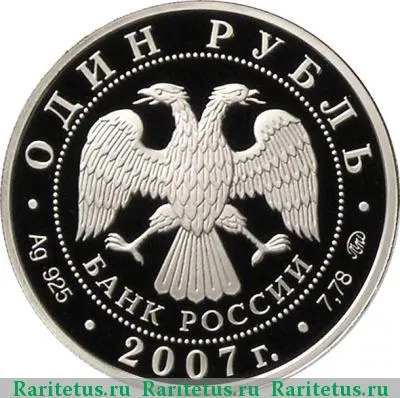 1 рубль 2007 года ММД ракета-носитель proof