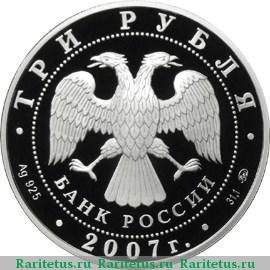3 рубля 2007 года ММД Казанский вокзал proof