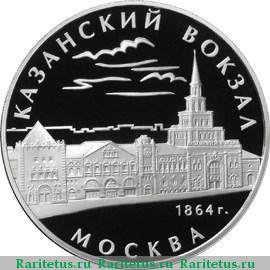 Реверс монеты 3 рубля 2007 года ММД Казанский вокзал proof