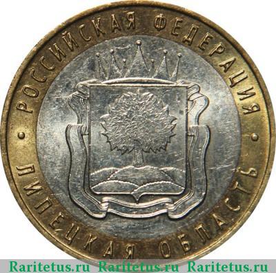 Реверс монеты 10 рублей 2007 года ММД Липецкая область