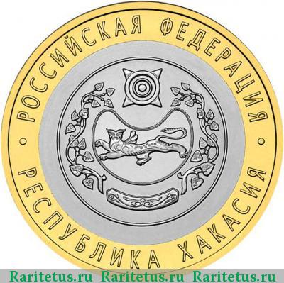 Реверс монеты 10 рублей 2007 года СПМД Хакасия