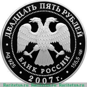 25 рублей 2007 года СПМД железные дороги proof