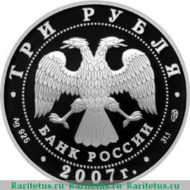 3 рубля 2007 года СПМД Рублев proof