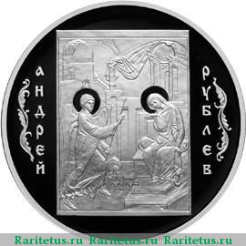 Реверс монеты 3 рубля 2007 года СПМД Рублев proof
