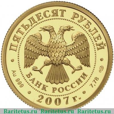 50 рублей 2007 года СПМД Рублев proof