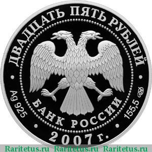 25 рублей 2007 года СПМД Печоры proof