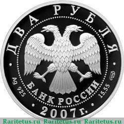 2 рубля 2007 года СПМД Соловьев-Седой proof