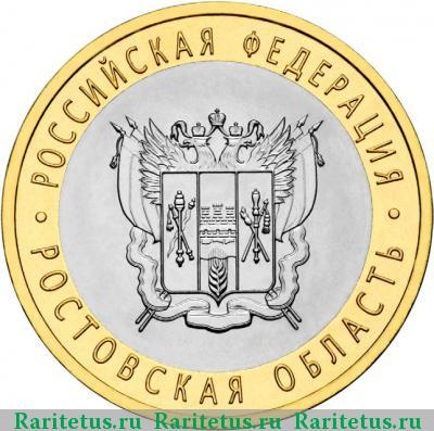Реверс монеты 10 рублей 2007 года СПМД Ростовская область