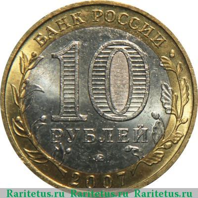 10 рублей 2007 года ММД Новосибирская область
