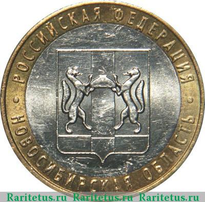 Реверс монеты 10 рублей 2007 года ММД Новосибирская область