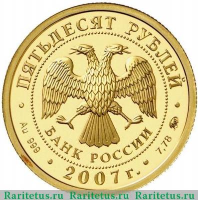50 рублей 2007 года ММД Башкортостан proof
