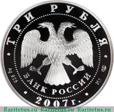 3 рубля 2007 года СПМД башня proof
