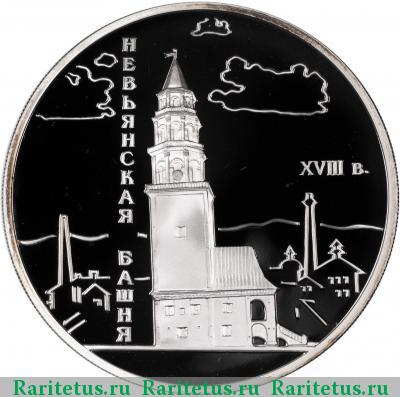Реверс монеты 3 рубля 2007 года СПМД башня proof