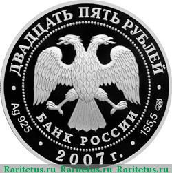 25 рублей 2007 года СПМД Артемиев монастырь proof