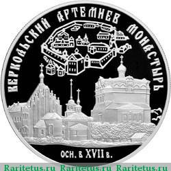 Реверс монеты 25 рублей 2007 года СПМД Артемиев монастырь proof